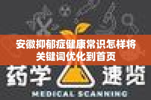 安徽抑郁症健康常识怎样将关键词优化到首页