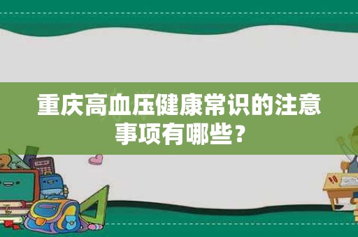 重庆高血压健康常识的注意事项有哪些？