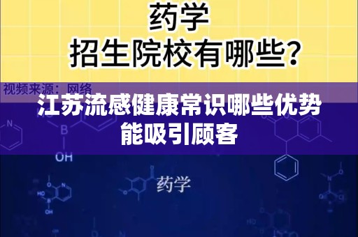 江苏流感健康常识哪些优势能吸引顾客