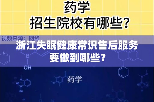 浙江失眠健康常识售后服务要做到哪些？