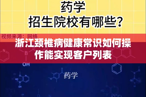 浙江颈椎病健康常识如何操作能实现客户列表