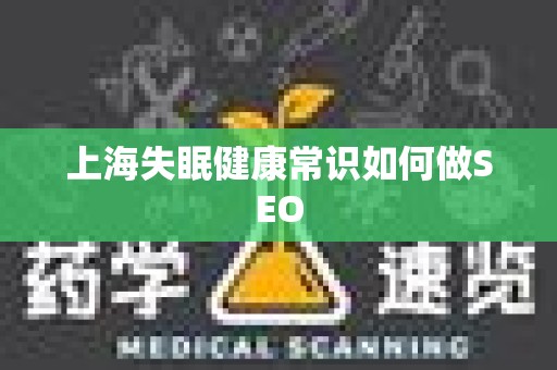 上海失眠健康常识如何做SEO
