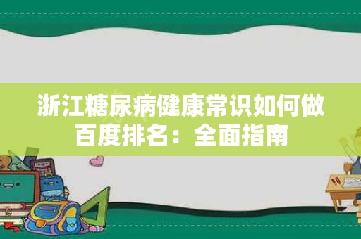 浙江糖尿病健康常识如何做百度排名：全面指南