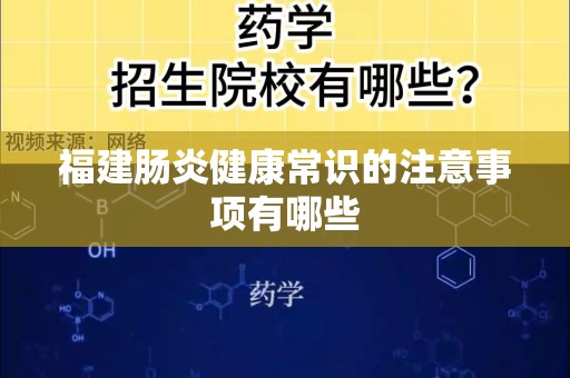 福建肠炎健康常识的注意事项有哪些