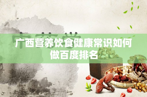 广西营养饮食健康常识如何做百度排名