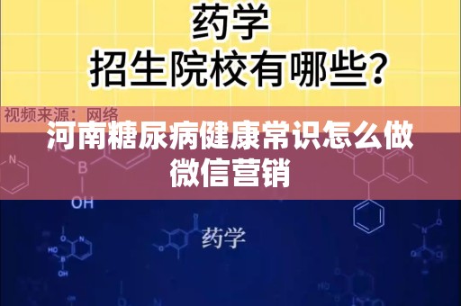 河南糖尿病健康常识怎么做微信营销