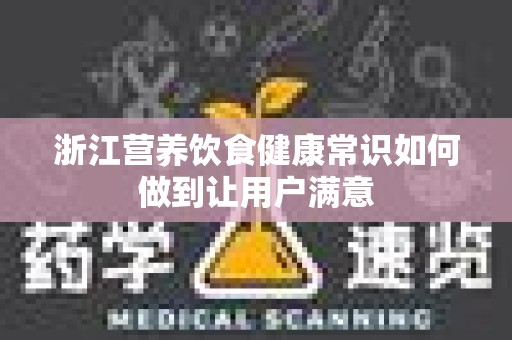 浙江营养饮食健康常识如何做到让用户满意