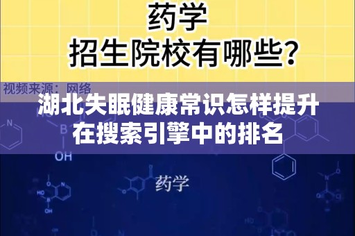 湖北失眠健康常识怎样提升在搜索引擎中的排名