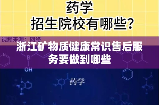 浙江矿物质健康常识售后服务要做到哪些