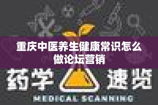 重庆中医养生健康常识怎么做论坛营销