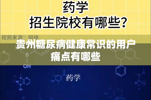 贵州糖尿病健康常识的用户痛点有哪些