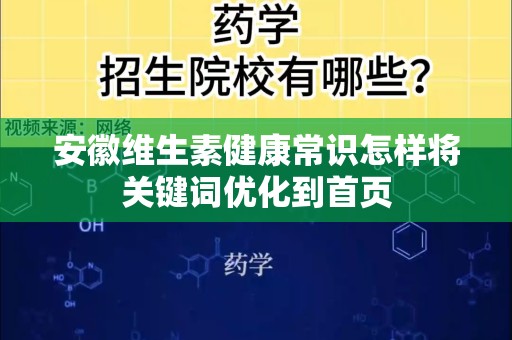 安徽维生素健康常识怎样将关键词优化到首页