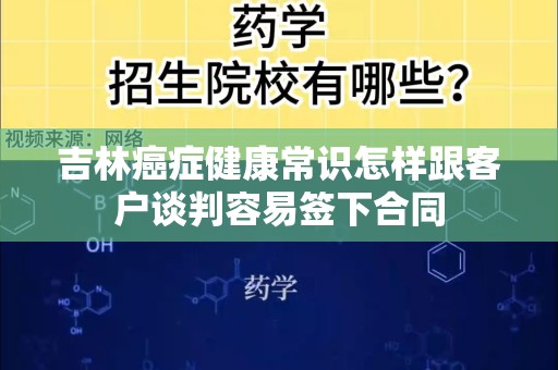 吉林癌症健康常识怎样跟客户谈判容易签下合同