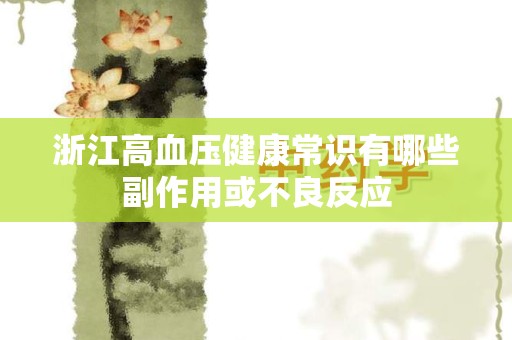 浙江高血压健康常识有哪些副作用或不良反应