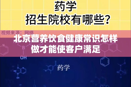 北京营养饮食健康常识怎样做才能使客户满足