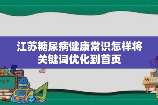 江苏糖尿病健康常识怎样将关键词优化到首页