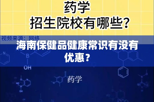 海南保健品健康常识有没有优惠？