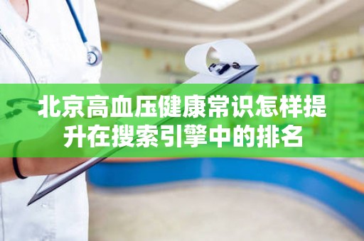 北京高血压健康常识怎样提升在搜索引擎中的排名