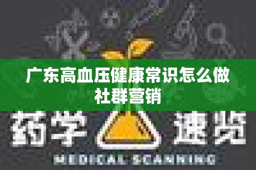 广东高血压健康常识怎么做社群营销