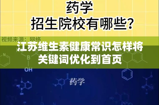 江苏维生素健康常识怎样将关键词优化到首页