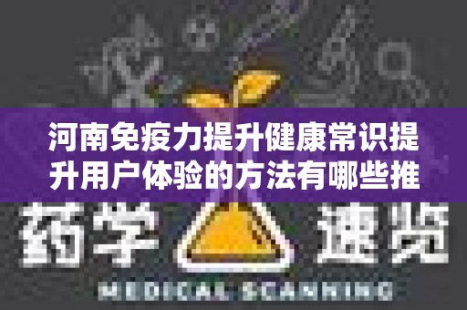 河南免疫力提升健康常识提升用户体验的方法有哪些推广方式有哪些
