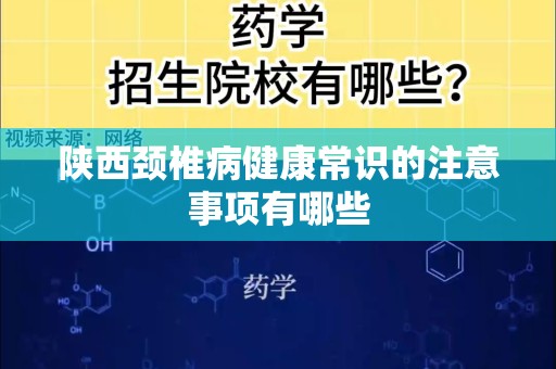 陕西颈椎病健康常识的注意事项有哪些