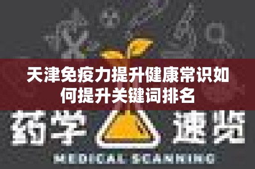 天津免疫力提升健康常识如何提升关键词排名