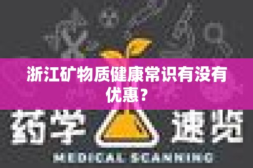 浙江矿物质健康常识有没有优惠？
