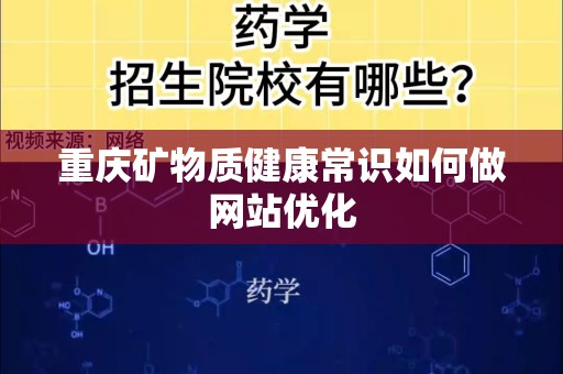 重庆矿物质健康常识如何做网站优化