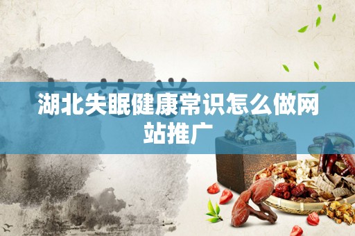 湖北失眠健康常识怎么做网站推广