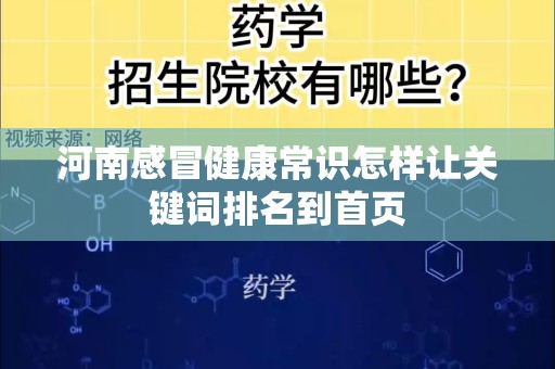 河南感冒健康常识怎样让关键词排名到首页