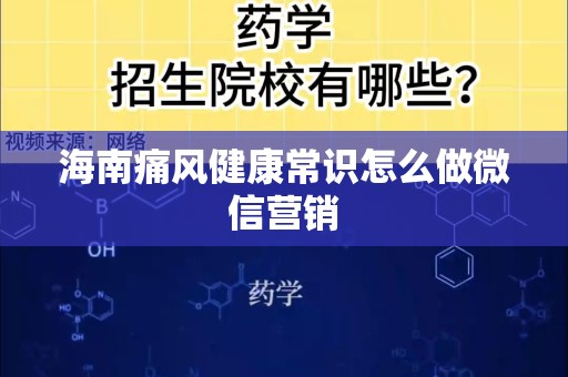 海南痛风健康常识怎么做微信营销