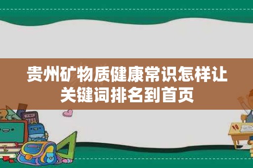贵州矿物质健康常识怎样让关键词排名到首页