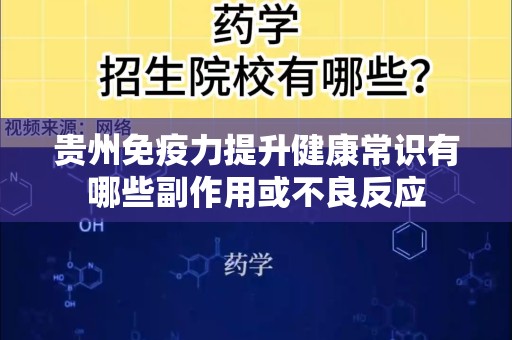 贵州免疫力提升健康常识有哪些副作用或不良反应