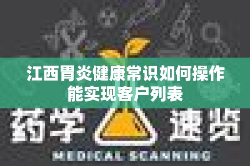 江西胃炎健康常识如何操作能实现客户列表