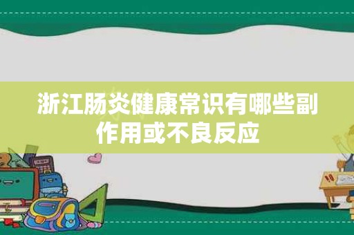 浙江肠炎健康常识有哪些副作用或不良反应