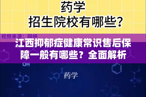 江西抑郁症健康常识售后保障一般有哪些？全面解析