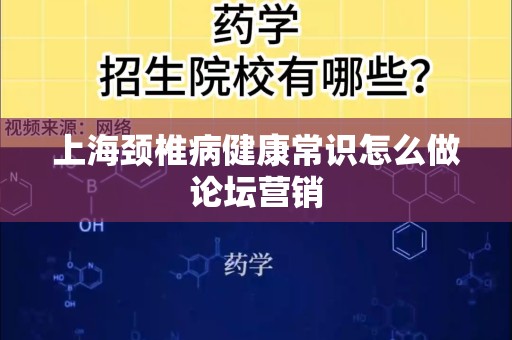 上海颈椎病健康常识怎么做论坛营销
