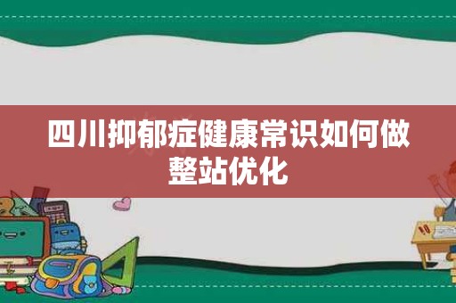 四川抑郁症健康常识如何做整站优化
