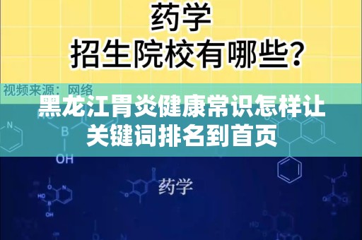 黑龙江胃炎健康常识怎样让关键词排名到首页