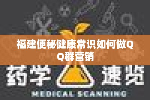 福建便秘健康常识如何做QQ群营销
