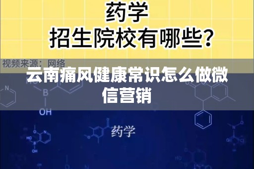 云南痛风健康常识怎么做微信营销