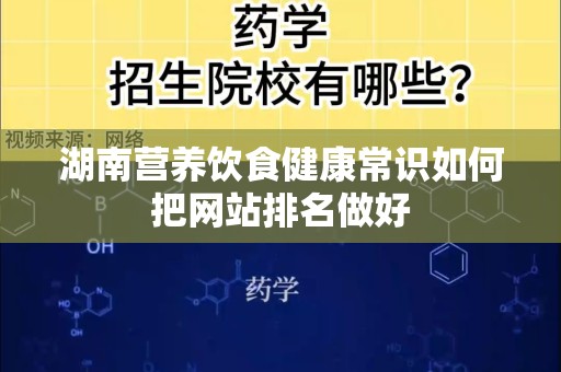 湖南营养饮食健康常识如何把网站排名做好