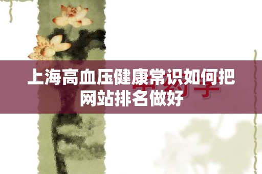 上海高血压健康常识如何把网站排名做好