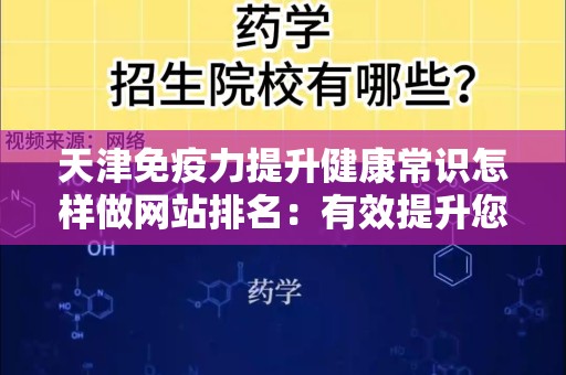 天津免疫力提升健康常识怎样做网站排名：有效提升您的在线可见性