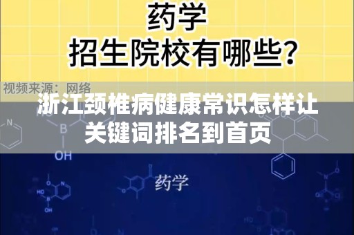 浙江颈椎病健康常识怎样让关键词排名到首页