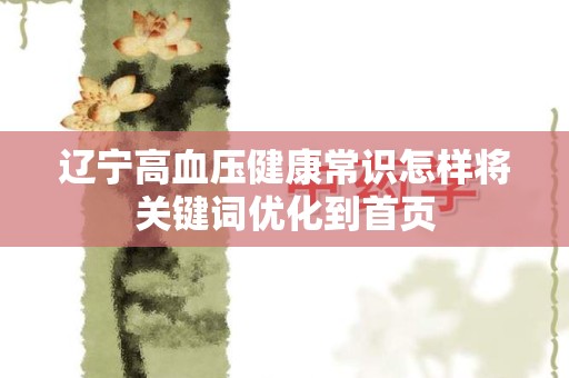 辽宁高血压健康常识怎样将关键词优化到首页