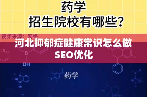 河北抑郁症健康常识怎么做SEO优化