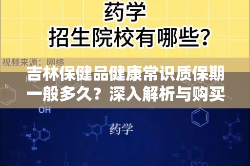 吉林保健品健康常识质保期一般多久？深入解析与购买指南