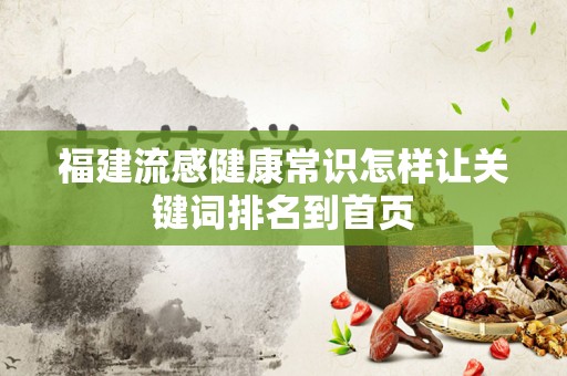 福建流感健康常识怎样让关键词排名到首页